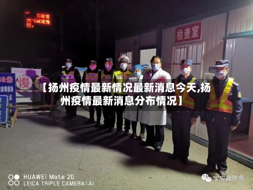 【扬州疫情最新情况最新消息今天,扬州疫情最新消息分布情况】-第3张图片