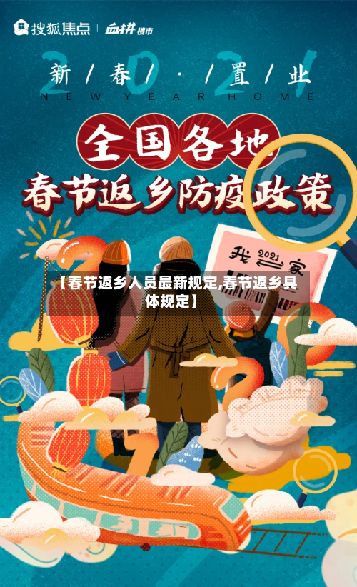 【春节返乡人员最新规定,春节返乡具体规定】