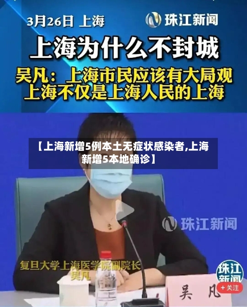 【上海新增5例本土无症状感染者,上海新增5本地确诊】