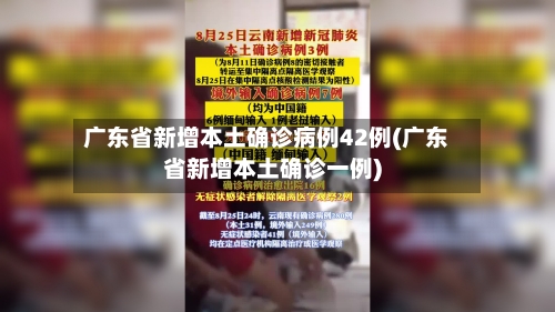 广东省新增本土确诊病例42例(广东省新增本土确诊一例)