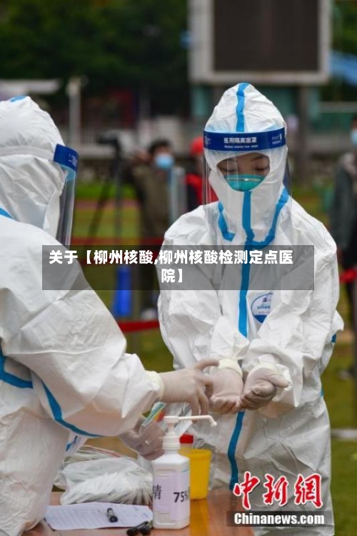 关于【柳州核酸,柳州核酸检测定点医院】