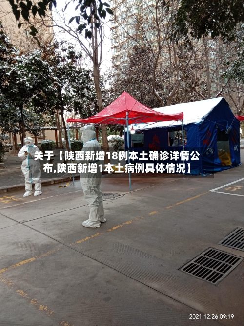 关于【陕西新增18例本土确诊详情公布,陕西新增1本土病例具体情况】