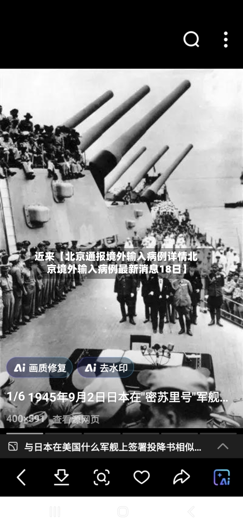 近来【北京通报境外输入病例详情北京境外输入病例最新消息18日】-第2张图片