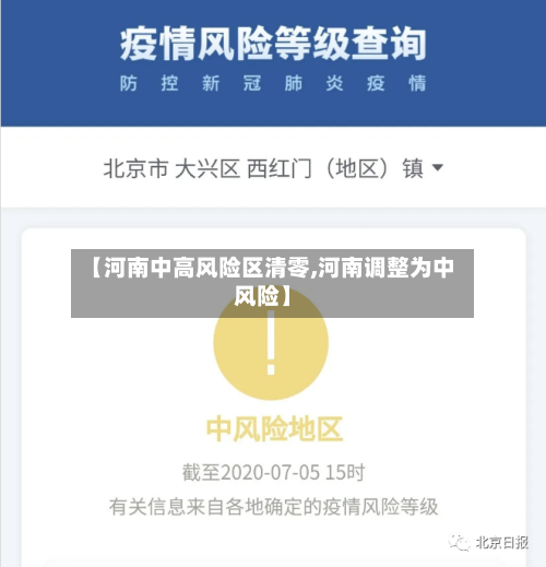 【河南中高风险区清零,河南调整为中风险】