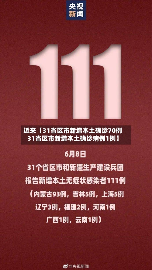 近来【31省区市新增本土确诊70例31省区市新增本土确诊病例1例】-第3张图片