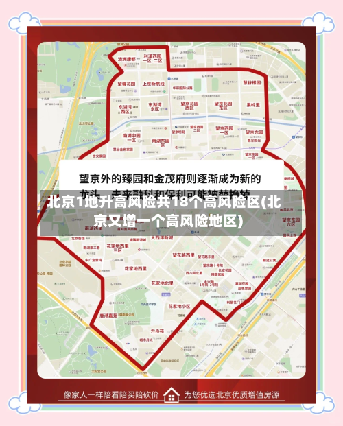 北京1地升高风险共18个高风险区(北京又增一个高风险地区)-第2张图片