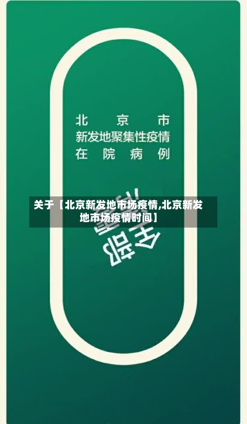 关于【北京新发地市场疫情,北京新发地市场疫情时间】