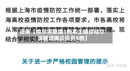 近来【哈尔滨新增1例本土确诊哈尔滨新增确诊病例9例】-第3张图片