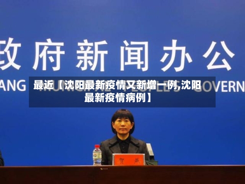 最近【沈阳最新疫情又新增一例,沈阳最新疫情病例】
