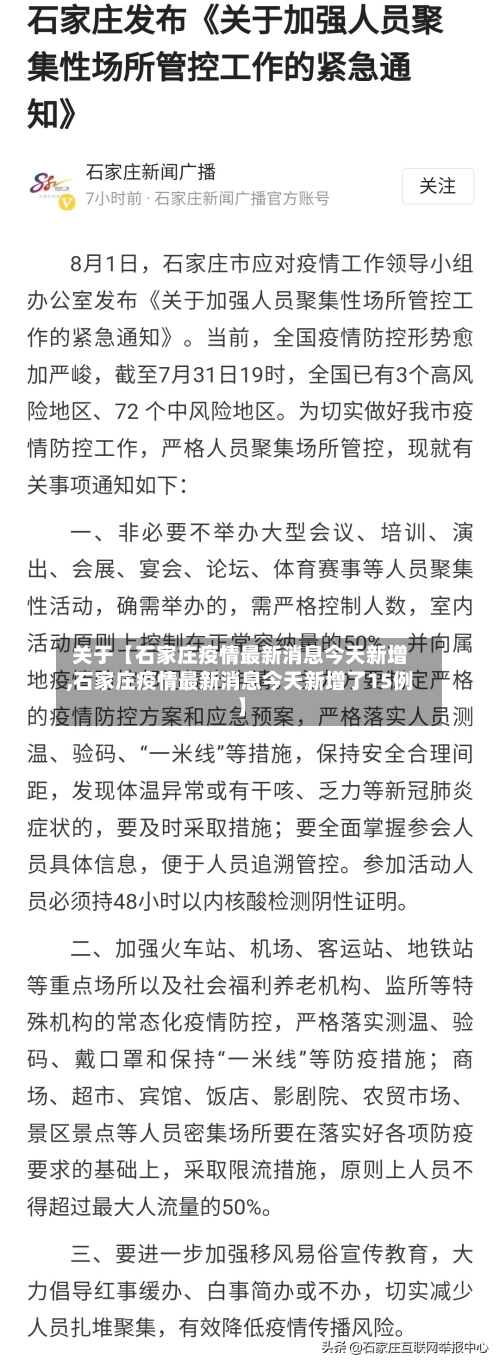 关于【石家庄疫情最新消息今天新增,石家庄疫情最新消息今天新增了15例】