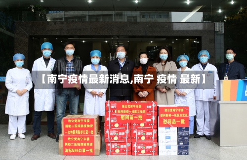 【南宁疫情最新消息,南宁 疫情 最新】-第2张图片