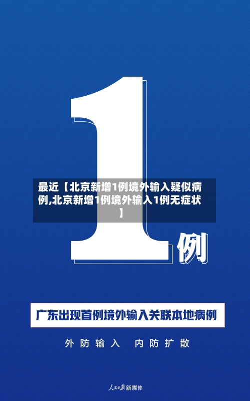 最近【北京新增1例境外输入疑似病例,北京新增1例境外输入1例无症状】