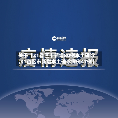 关于【31省区市新增80例本土确诊,31省区市新增本土确诊病例47例】-第2张图片