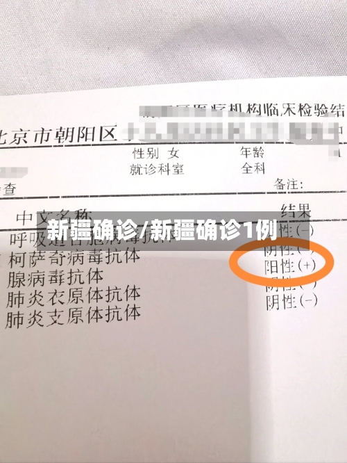 新疆确诊/新疆确诊1例-第3张图片