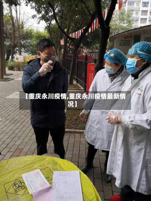 【重庆永川疫情,重庆永川疫情最新情况】