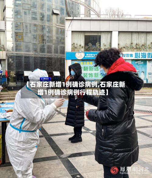 【石家庄新增1例确诊病例,石家庄新增1例确诊病例行程轨迹】