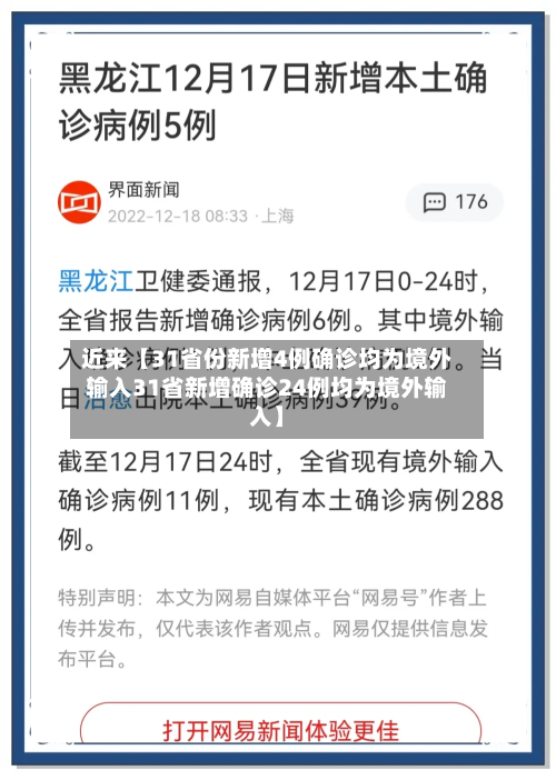 近来【31省份新增4例确诊均为境外输入31省新增确诊24例均为境外输入】-第2张图片