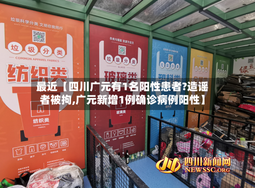 最近【四川广元有1名阳性患者?造谣者被拘,广元新增1例确诊病例阳性】