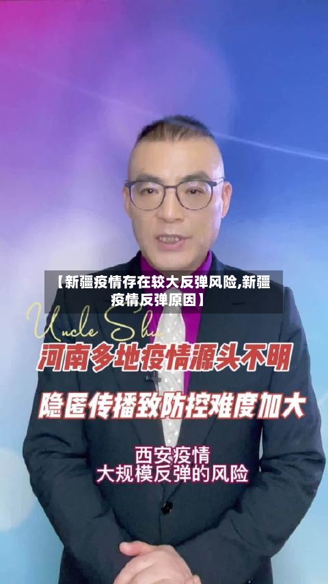 【新疆疫情存在较大反弹风险,新疆疫情反弹原因】