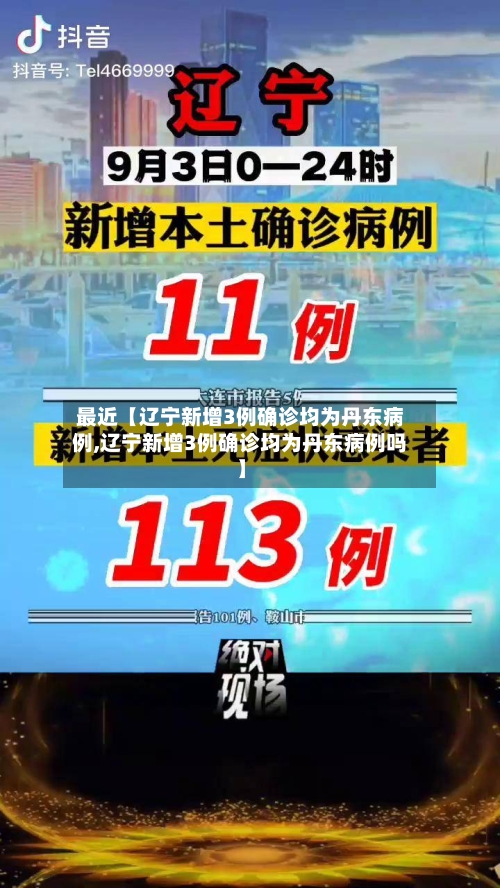 最近【辽宁新增3例确诊均为丹东病例,辽宁新增3例确诊均为丹东病例吗】