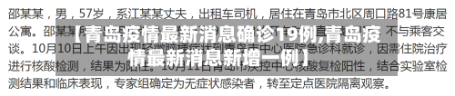 【青岛疫情最新消息确诊19例,青岛疫情最新消息新增一例】