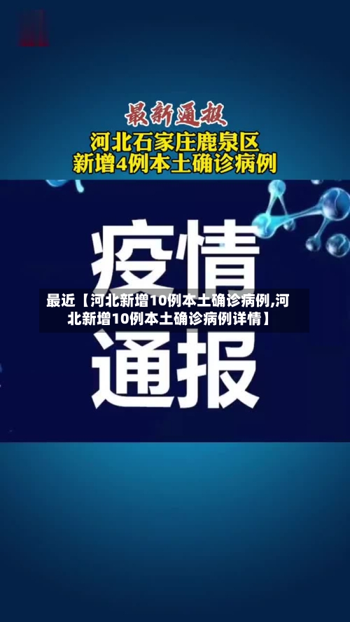 最近【河北新增10例本土确诊病例,河北新增10例本土确诊病例详情】