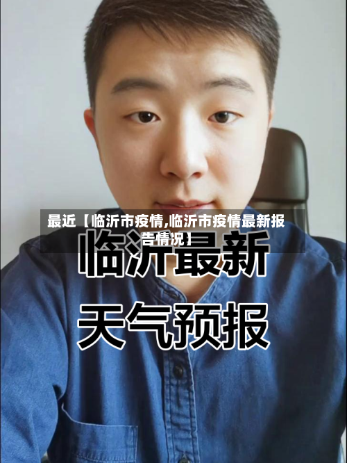 最近【临沂市疫情,临沂市疫情最新报告情况】