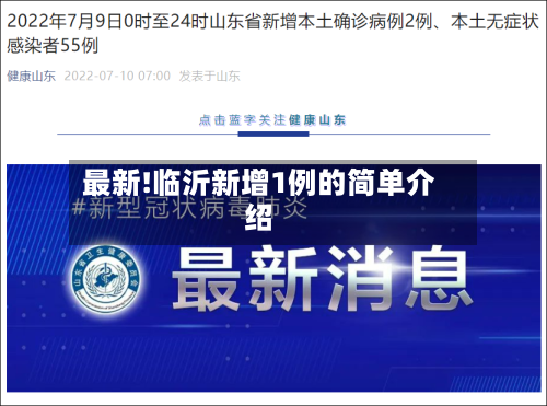 最新!临沂新增1例的简单介绍