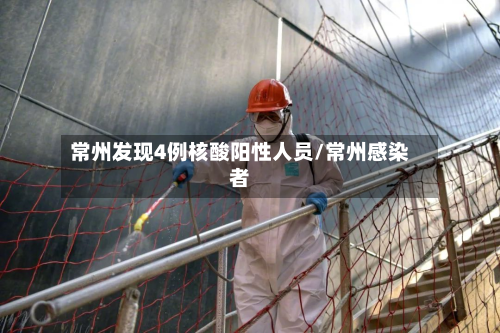 常州发现4例核酸阳性人员/常州感染者