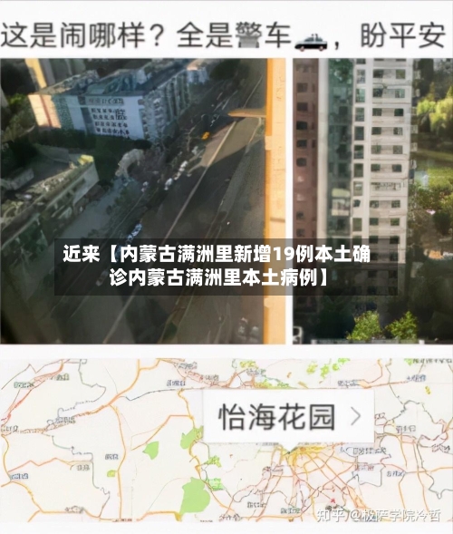 近来【内蒙古满洲里新增19例本土确诊内蒙古满洲里本土病例】-第2张图片