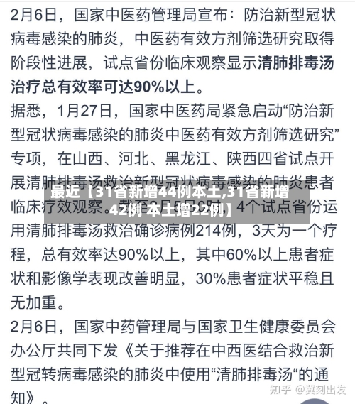 最近【31省新增44例本土,31省新增42例 本土增22例】