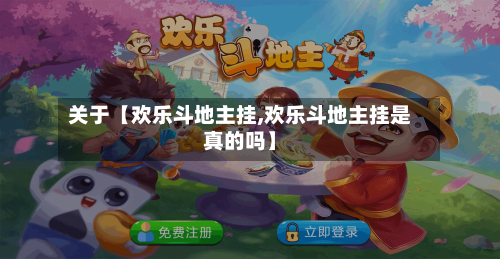 关于【欢乐斗地主挂,欢乐斗地主挂是真的吗】-第2张图片