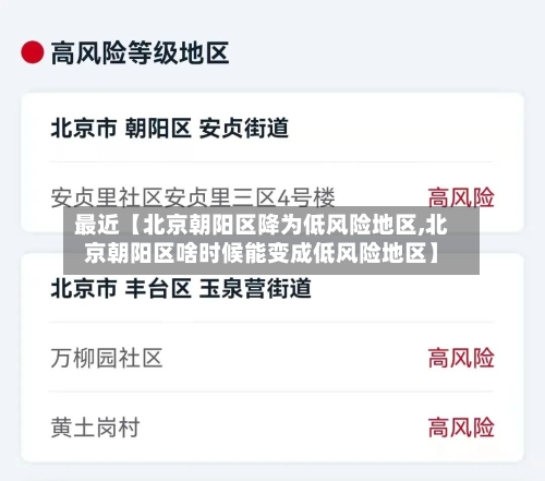 最近【北京朝阳区降为低风险地区,北京朝阳区啥时候能变成低风险地区】
