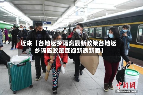 近来【各地返乡隔离最新政策各地返乡隔离政策查询新浪新闻】-第2张图片