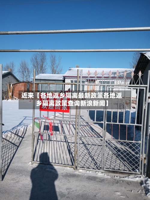 近来【各地返乡隔离最新政策各地返乡隔离政策查询新浪新闻】