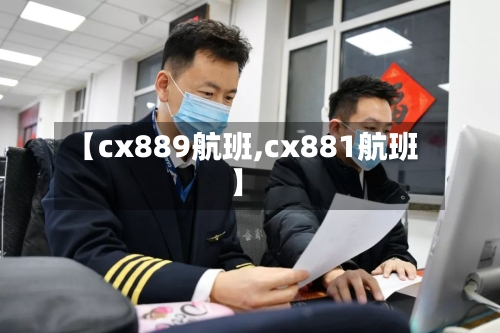 【cx889航班,cx881航班】