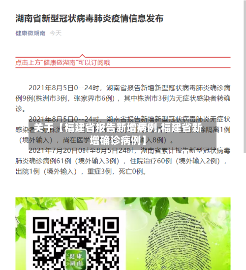 关于【福建省报告新增病例,福建省新增确诊病例】