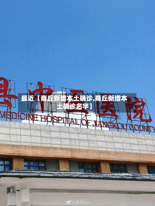 最近【商丘新增本土确诊,商丘新增本土确诊名字】-第2张图片