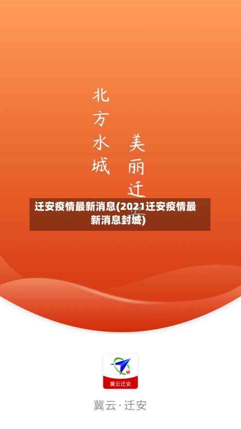 迁安疫情最新消息(2021迁安疫情最新消息封城)