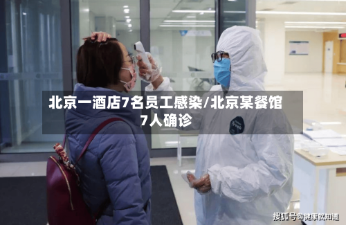 北京一酒店7名员工感染/北京某餐馆7人确诊-第2张图片