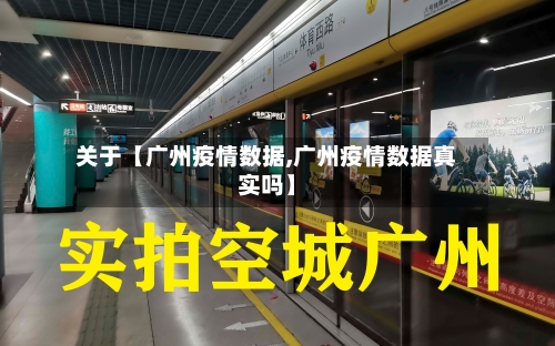 关于【广州疫情数据,广州疫情数据真实吗】