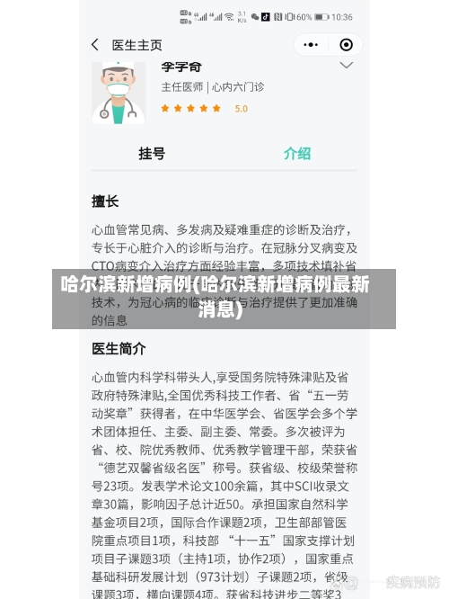 哈尔滨新增病例(哈尔滨新增病例最新消息)