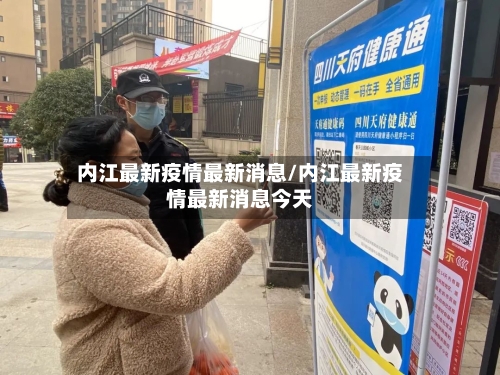 内江最新疫情最新消息/内江最新疫情最新消息今天-第2张图片