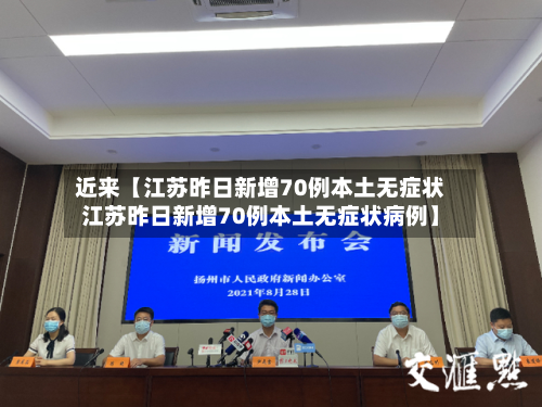 近来【江苏昨日新增70例本土无症状江苏昨日新增70例本土无症状病例】-第2张图片