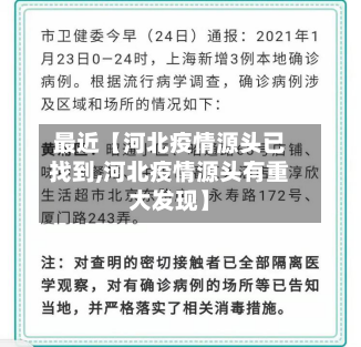 最近【河北疫情源头已找到,河北疫情源头有重大发现】