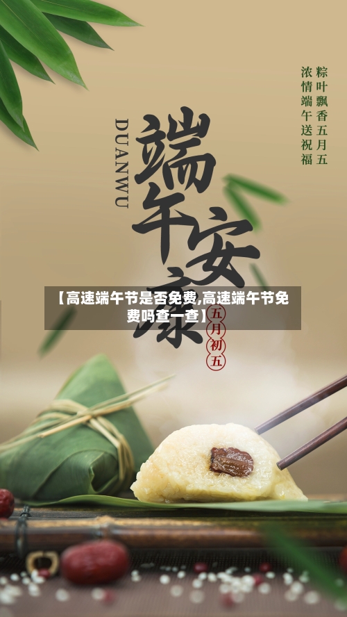 【高速端午节是否免费,高速端午节免费吗查一查】