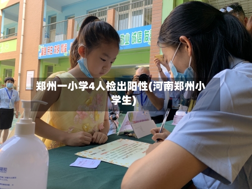 郑州一小学4人检出阳性(河南郑州小学生)-第2张图片