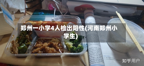 郑州一小学4人检出阳性(河南郑州小学生)-第3张图片