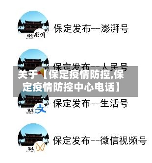 关于【保定疫情防控,保定疫情防控中心电话】