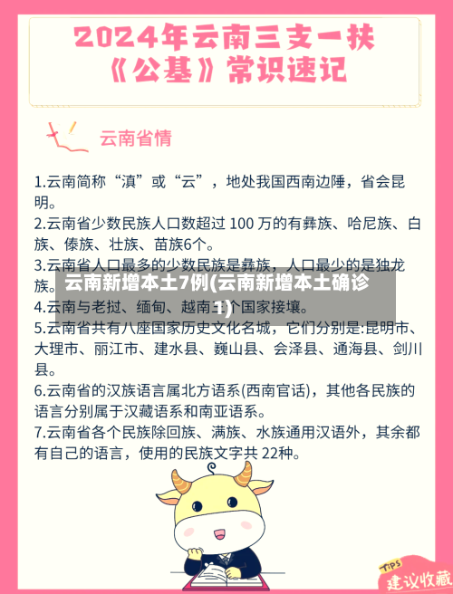 云南新增本土7例(云南新增本土确诊1)-第2张图片